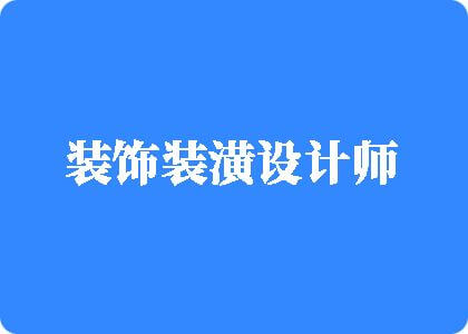 我要看妇女的大逼被大鸡巴操黄色大片网站免费观看视频去了